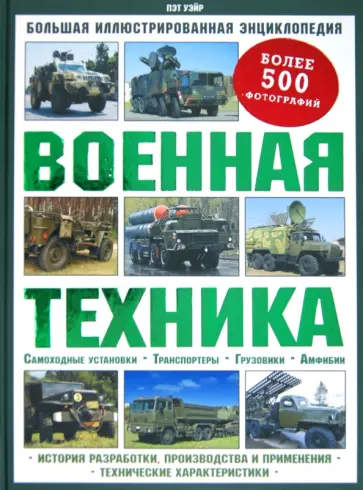 Пэт Уэйр - Военная техника. Большая иллюстрированная энциклопедия обложка книги