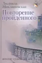 Миклашевская Людмила