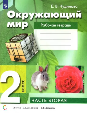 Елена Чудинова - Окружающий мир. 2 класс. Рабочая тетрадь. В 2-х частях. ФГОС Елена Чудинова - Окружающий мир. 2 класс. Рабочая тетрадь. В 2-х частях. ФГОС обложка книги