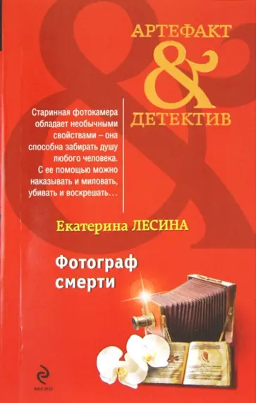 Екатерина Лесина - Фотограф смерти обложка книги