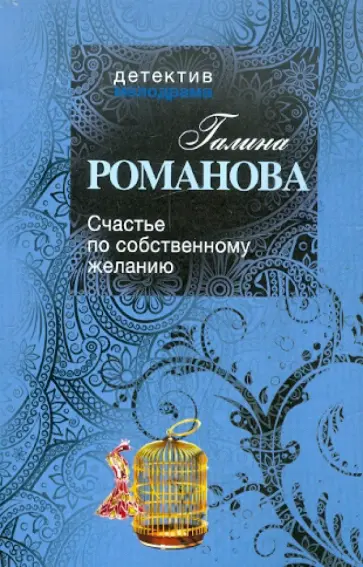 Галина Романова - Счастье по собственному желанию обложка книги