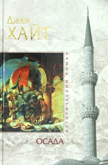 Джек Хайт - Осада Джек Хайт - Осада обложка книги