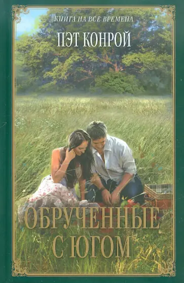 Пэт Конрой - Обрученные с Югом обложка книги