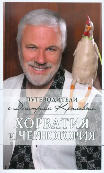 Крылов, Шанин - Хорватия и Черногория обложка книги