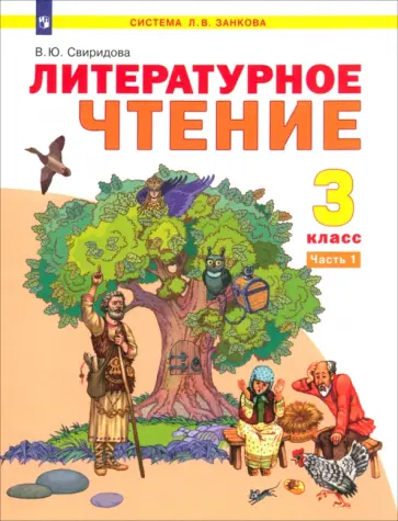 Виктория Свиридова - Литературное чтение. 3 класс. Учебник. Часть 1 обложка книги