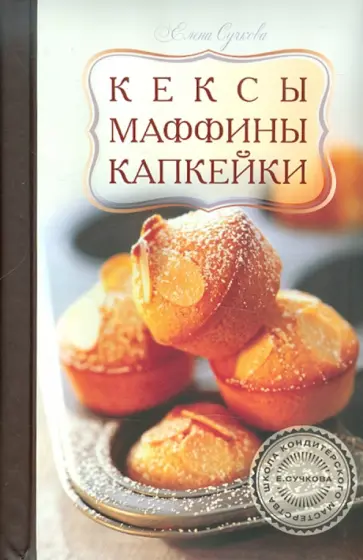 Елена Сучкова - Кексы, маффины, капкейки обложка книги