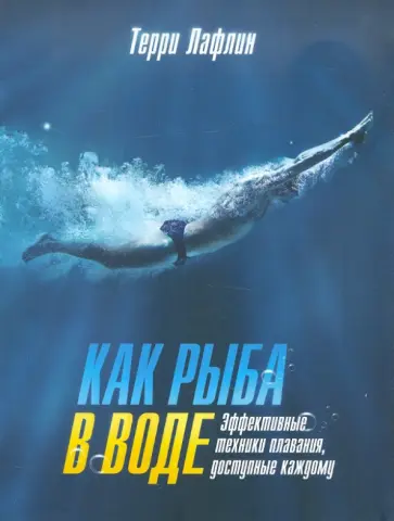 Терри Лафлин - Как рыба в воде. Эффективные техники плавания, доступные каждому обложка книги