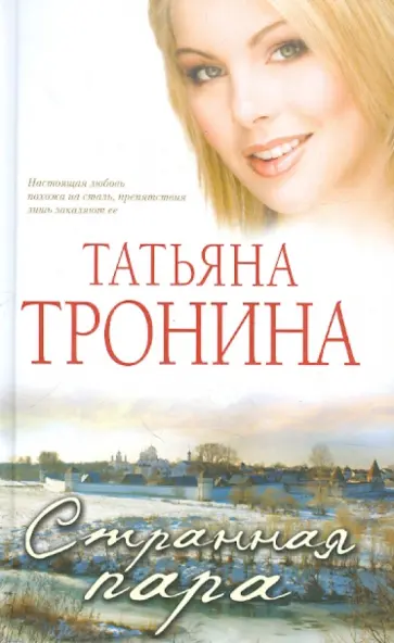 Татьяна Тронина - Странная пара обложка книги