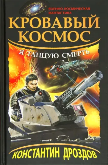 Константин Дроздов - Кровавый Космос. Я танцую смерть обложка книги