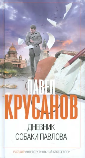 Павел Крусанов - Дневник собаки Павлова Павел Крусанов - Дневник собаки Павлова обложка книги