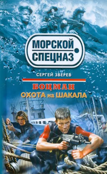 Сергей Зверев - Боцман. Охота на шакала обложка книги