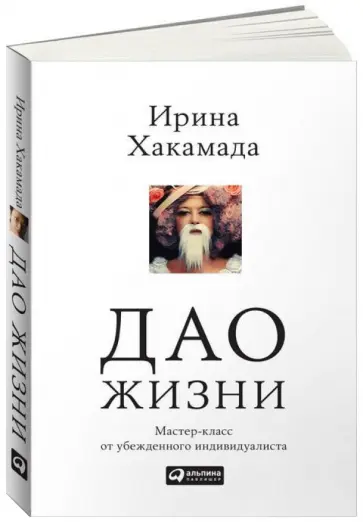 Ирина Хакамада - Дао жизни. Мастер-класс от убежденного индивидуалиста Ирина Хакамада - Дао жизни. Мастер-класс от убежденного индивидуалиста обложка книги