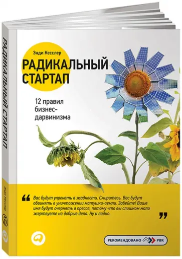 Энди Кесслер - Радикальный стартап: 12 правил бизнес-дарвинизма Энди Кесслер - Радикальный стартап: 12 правил бизнес-дарвинизма обложка книги