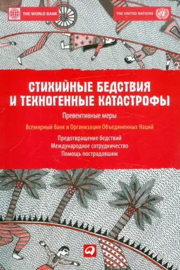 Стихийные бедствия и техногенные катастрофы. Превентивные меры Стихийные бедствия и техногенные катастрофы. Превентивные меры обложка книги
