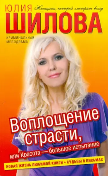 Юлия Шилова - Воплощение страсти,или Красота - большое испытание обложка книги