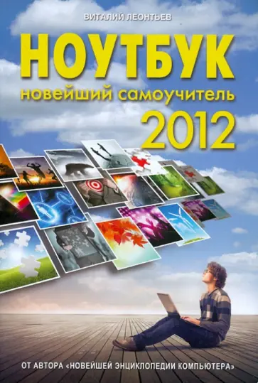 Виталий Леонтьев - Ноутбук. Новейший самоучитель обложка книги