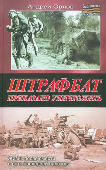 Андрей Орлов - Штрафбат. Приказано уничтожить Андрей Орлов - Штрафбат. Приказано уничтожить обложка книги