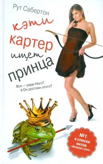 Рут Сабертон - Кэти Картер ищет принца обложка книги