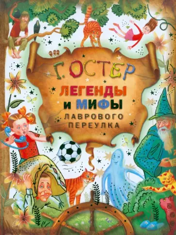 Григорий Остер - Легенды и мифы Лаврового переулка Григорий Остер - Легенды и мифы Лаврового переулка обложка книги