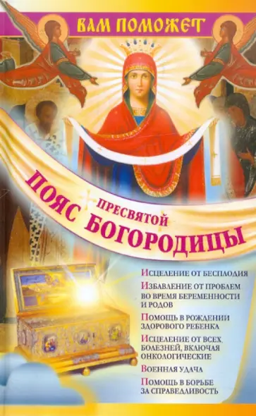Надежда Зарина - Вам поможет Пояс Пресвятой Богородицы обложка книги