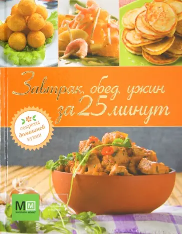 Наталья Ильиных - Завтрак, обед, ужин за 25 минут обложка книги