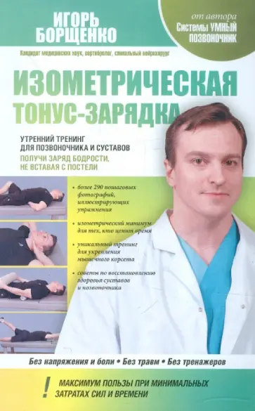 Игорь Борщенко - Изометрическая тонус-зарядка. Утренний тренинг для позвоночника и суставов обложка книги