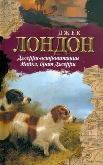 Джек Лондон - Джерри-островитянин. Майкл, брат Джерри обложка книги