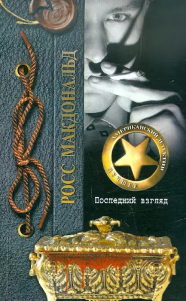 Росс Макдональд - Последний взгляд обложка книги