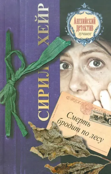 Сирил Хейр - Смерть бродит по лесу обложка книги
