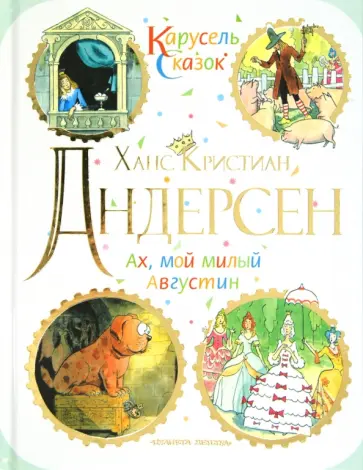 Ханс Андерсен - Ах, мой милый Августин Ханс Андерсен - Ах, мой милый Августин обложка книги