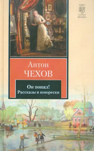 Антон Чехов - Он понял! Антон Чехов - Он понял! обложка книги