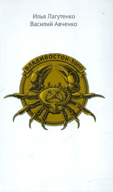 Лагутенко, Авченко - Владивосток-3000. Киноповесть о Тихоокеанской республике Лагутенко, Авченко - Владивосток-3000. Киноповесть о Тихоокеанской республике обложка книги