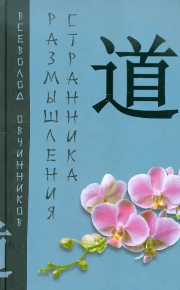 Всеволод Овчинников - Размышления странника обложка книги