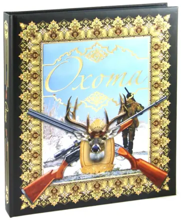 Виноградов, Ликсо - Охота Виноградов, Ликсо - Охота обложка книги