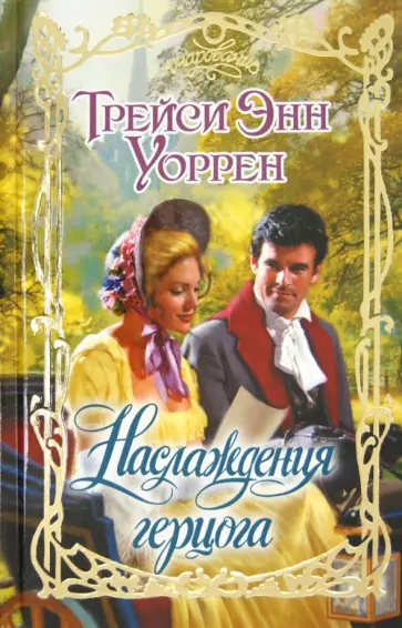Трейси Уоррен - Наслаждения герцога обложка книги