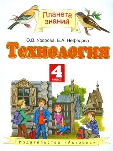 Узорова, Нефедова - Технология. 4 класс. Учебник Узорова, Нефедова - Технология. 4 класс. Учебник обложка книги