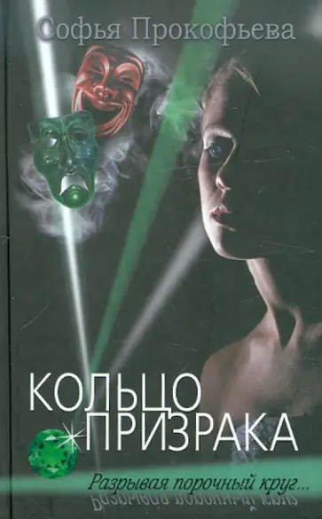 Софья Прокофьева - Кольцо призрака Софья Прокофьева - Кольцо призрака обложка книги
