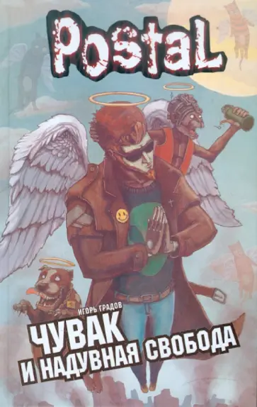 Игорь Градов - Чувак и надувная свобода обложка книги