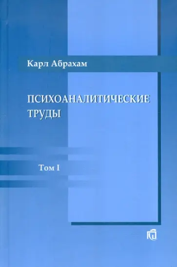 Карл Абрахам - Психоаналитические труды. Том 1. Работы 1907-1912 гг. обложка книги
