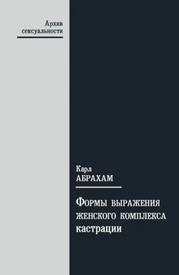 Карл Абрахам - Формы выражения женского комплекса кастрации Карл Абрахам - Формы выражения женского комплекса кастрации обложка книги