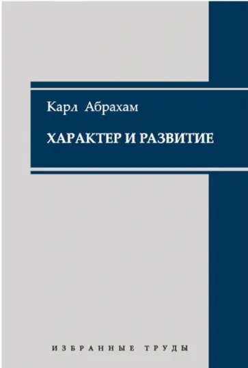 Карл Абрахам - Характер и развитие. Избранные труды обложка книги