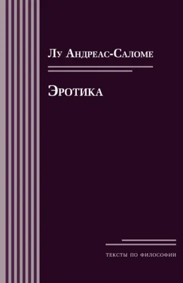 Лу Андреас-Саломе - Эротика Лу Андреас-Саломе - Эротика обложка книги