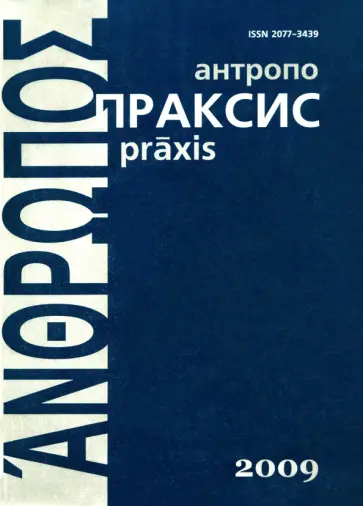 Антропопраксис. Ежегодник гуманитарных исследований. Том 1 Антропопраксис. Ежегодник гуманитарных исследований. Том 1 обложка книги