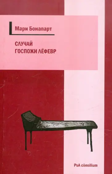 Мари Бонапарт - Случай госпожи Лефевр обложка книги
