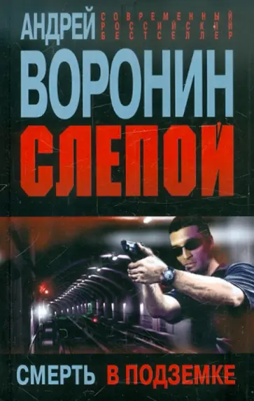 Андрей Воронин - Слепой. Смерть в подземке Андрей Воронин - Слепой. Смерть в подземке обложка книги