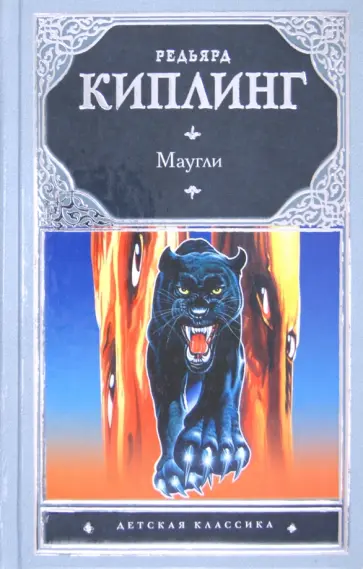 Редьярд Киплинг - Маугли Редьярд Киплинг - Маугли обложка книги
