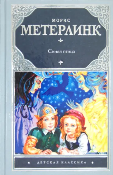 Метерлинк, Гофман - Синяя птица обложка книги