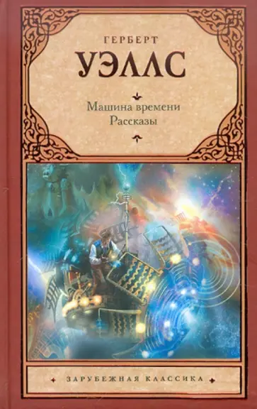 Герберт Уэллс - Машина времени. Рассказы Герберт Уэллс - Машина времени. Рассказы обложка книги