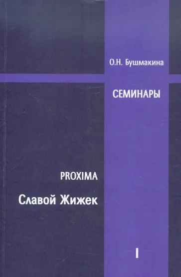 Ольга Бушмакина - Proxima: Славой Жижек. Семинары 2007-2008 обложка книги