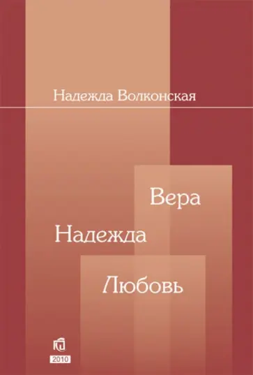 Надежда Волконская - Вера. Надежда. Любовь Надежда Волконская - Вера. Надежда. Любовь обложка книги